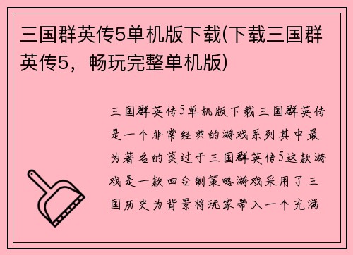 三国群英传5单机版下载(下载三国群英传5，畅玩完整单机版)