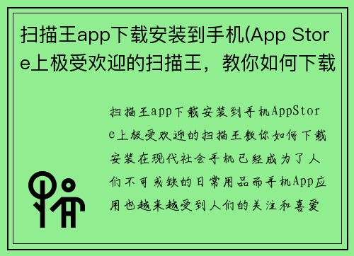 扫描王app下载安装到手机(App Store上极受欢迎的扫描王，教你如何下载安装！)