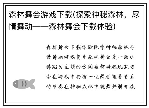 森林舞会游戏下载(探索神秘森林，尽情舞动——森林舞会下载体验)