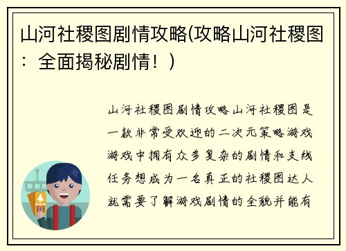 山河社稷图剧情攻略(攻略山河社稷图：全面揭秘剧情！)