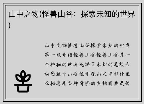 山中之物(怪兽山谷：探索未知的世界)