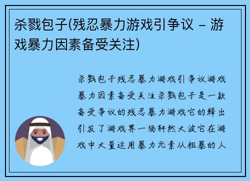 杀戮包子(残忍暴力游戏引争议 - 游戏暴力因素备受关注)