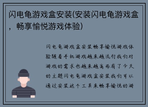 闪电龟游戏盒安装(安装闪电龟游戏盒，畅享愉悦游戏体验)