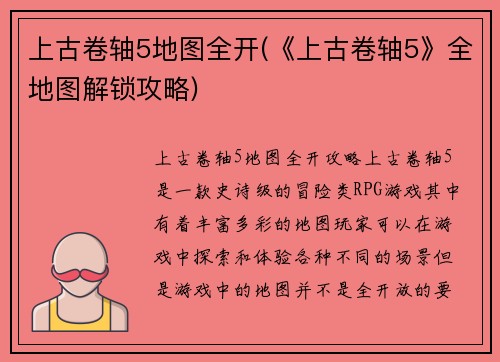 上古卷轴5地图全开(《上古卷轴5》全地图解锁攻略)